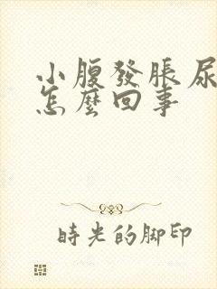 小腹发胀尿频是怎么回事