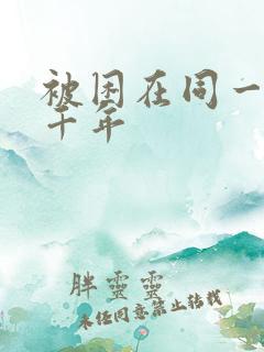 被困在同一天一千年