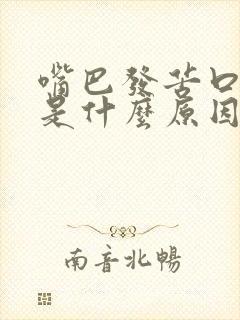 嘴巴发苦口气重是什么原因