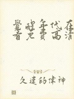 觉醒年代在线观看免费高清完整版