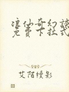 浪仙奇幻谈漫画免费下拉式古风