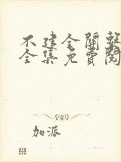 不建全关系在线全集免费阅读漫画