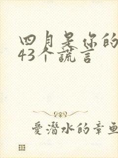 四月是你的谎言43个谎言