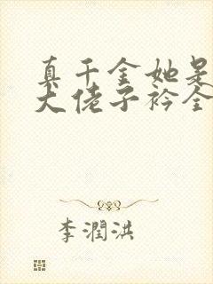 真千金她是全能大佬子衿全文阅读