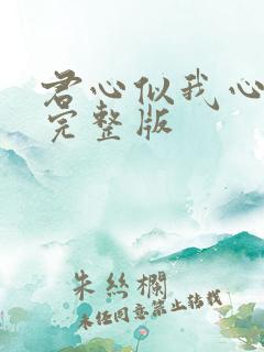 君心似我心短剧完整版