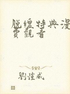 脱缰特典漫画免费观看