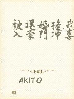 被退婚后,我嫁入豪门冲喜了