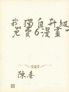 我独自升级漫画免费6漫画下拉式