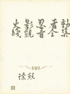 火影忍者动漫在线观看全集