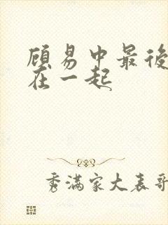 顾易中最后跟谁在一起