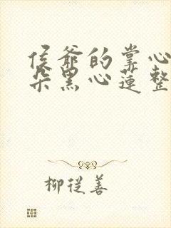 侯爷的掌心娇是朵黑心莲整本免费