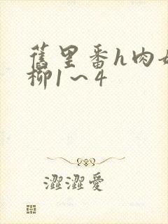 旧里番h肉嫁高柳1~4