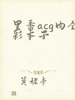 里番acg肉全彩本子