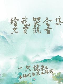 给我哭全集漫画免费观看