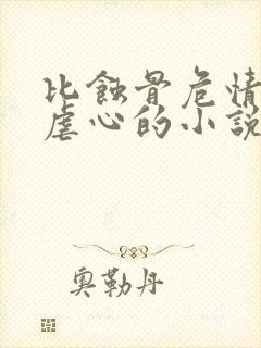 比蚀骨危情还要虐心的小说