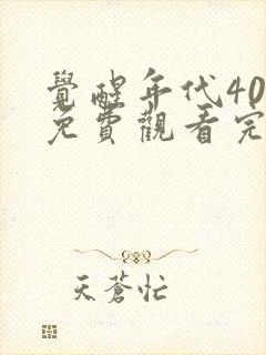 觉醒年代40集免费观看完整版