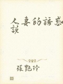 人妻的诱惑 小说