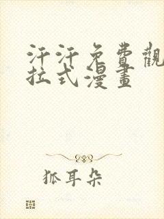 汗汗免费观看下拉式漫画