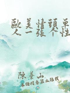 欧美情头单人一人一张个性