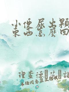 小便尿出颗粒状东西怎么回事