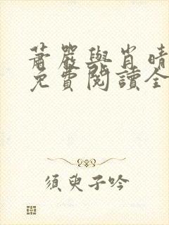 萧严与肖晴小说免费阅读全文笔趣阁