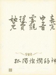 她从雾中来在线免费观看完整版国语