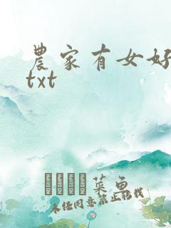 农家有女好种田txt