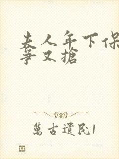 夫人年下保镖又争又抢