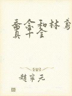 乔念和林鸢谁是真千金