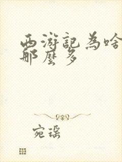 西游记为啥删减那么多