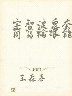 宇智波泉奈万花筒写轮眼能力