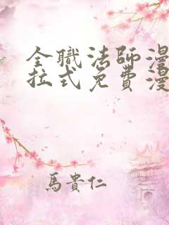 全职法师漫画下拉式免费漫画