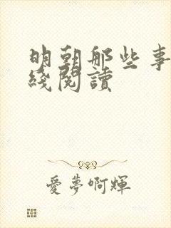 明朝那些事 在线阅读