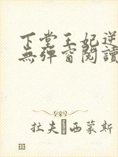 下堂王妃逆袭记无弹窗阅读