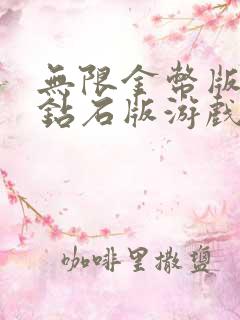 无限金币版无限钻石版游戏大全