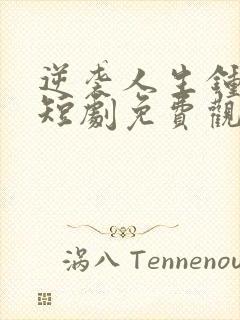 逆袭人生钟志远短剧免费观看