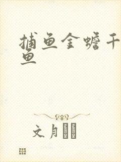 捕鱼金蟾千炮打鱼
