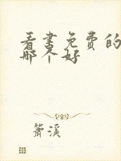 看书免费的软件哪个好