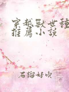 穿越兽世种田文推荐小说