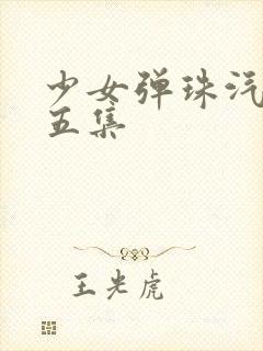 少女弹珠汽水第五集