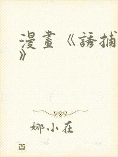 漫画《诱捕恶犬》