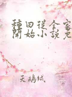 种田从全家穿越开始小说免费阅读完本