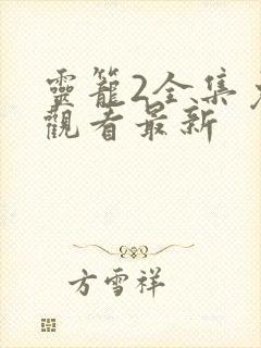 灵笼2全集免费观看最新