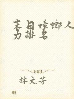 末日蟑螂人物实力排名