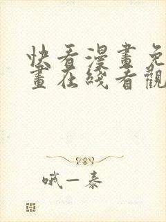 快看漫画免费漫画在线看观看