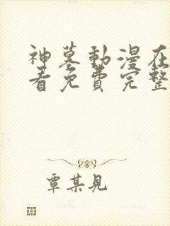 神墓动漫在线观看免费完整版高清