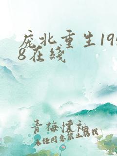 庞北重生1958在线