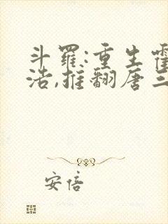 斗罗:重生霍雨浩,推翻唐三