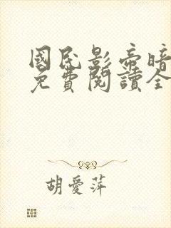 国民影帝暗恋我免费阅读全