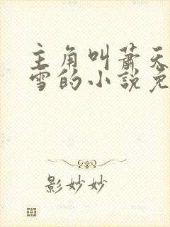 主角叫萧天陈若雪的小说免费阅读